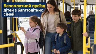безоплатний проїзд